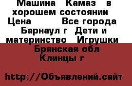 Машина ''Камаз'' в хорошем состоянии › Цена ­ 400 - Все города, Барнаул г. Дети и материнство » Игрушки   . Брянская обл.,Клинцы г.